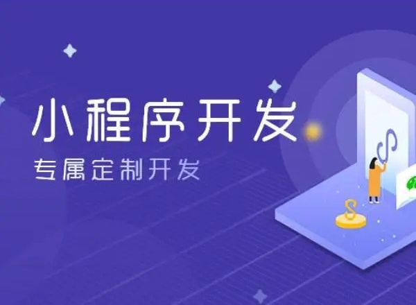 创造性是双鸭山小程序开发成功与否的关键